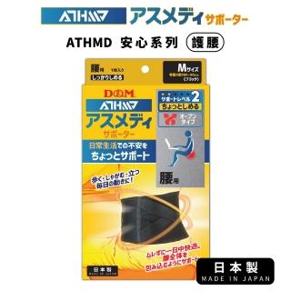 【日本D&M】ATHMD安心系列護腰1入(護腰、透氣、安心)