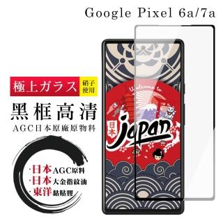 【日本AGC】Google Pixel 6a/7a 保護貼 日本AGC全覆蓋玻璃黑框高清鋼化膜