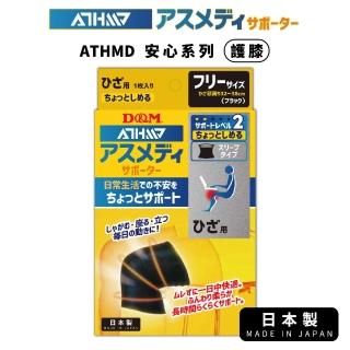 【日本D&M】ATHMD安心系列護膝1入(左右腳兼用)