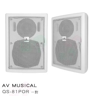 【AV MUSICAL】QS-81POR 壁掛式喇叭(白色一對/卡拉OK/廣播喇叭)