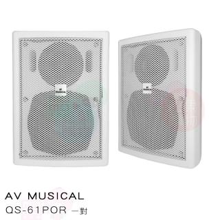 【AV MUSICAL】QS-61POR 壁掛式喇叭(白色一對/卡拉OK/廣播喇叭)