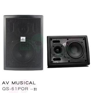 【AV MUSICAL】QS-61POR 壁掛式喇叭(黑色一對/卡拉OK/廣播喇叭)
