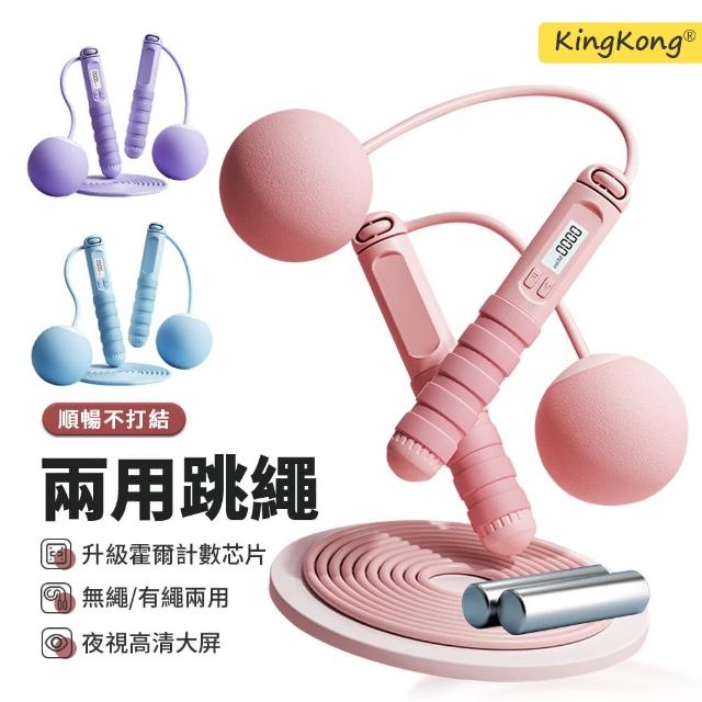 【kingkong】大球兩用負重磁控感應計數跳繩(有繩+無繩)