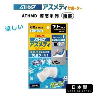 【日本D&M】ATHMD涼感系列護膝1入(左右腳兼用)