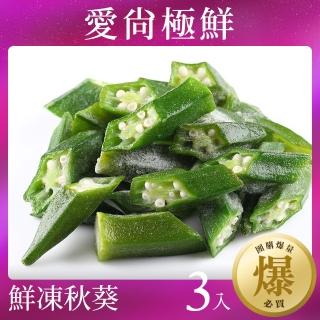 【愛尚極鮮】極速鮮凍免切洗秋葵3包組(200g±10%/包)