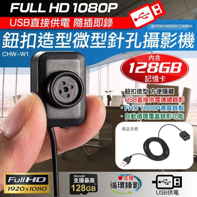 1080P 鈕扣造型USB直接供電微型針孔攝影機(內含128G卡)