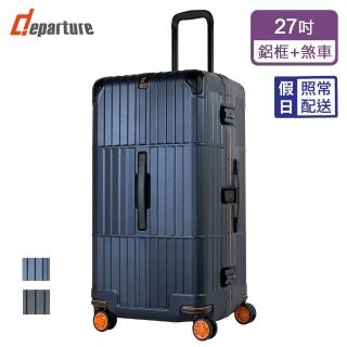【departure 旅行趣】煞車款 異形鋁框箱 27吋 行李箱/旅行箱(2色可選-HD515S)