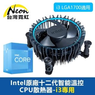 【台灣霓虹】Intel原廠十二代智能溫控CPU散熱器-i3專用