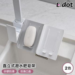 【E.dot】直立瀝水肥皂架(肥皂盒/瀝水架)