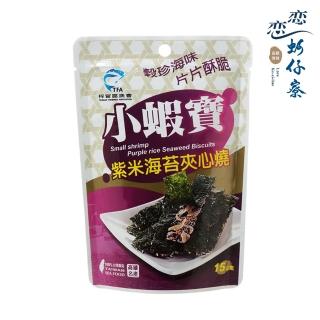 【戀戀蚵仔寮】小蝦寶紫米海苔夾心燒 15g/包(海苔、夾心燒、海味)