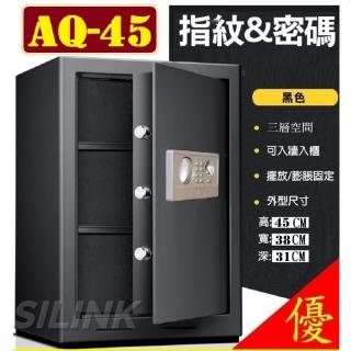 【SILINK】AQ-45 指紋密碼 保險箱(保險櫃 保險箱)