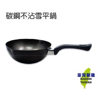 【妙廚師】碳鋼不沾雪平鍋21CM(MIT台灣製造)