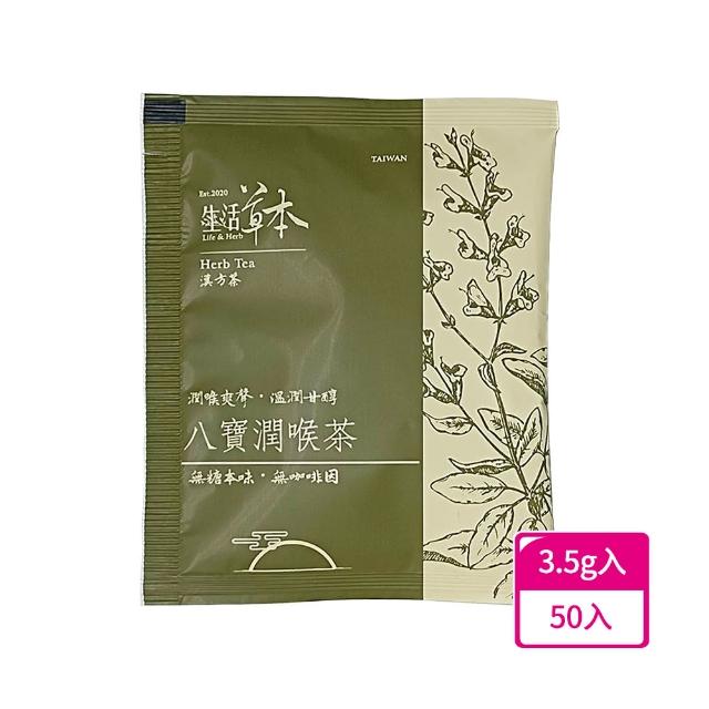 【良膳之嘉】無中藥味漢方茶-八寶潤喉茶(3.5gx50入散裝環保量販包)
