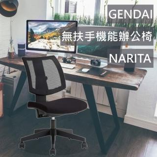 【Stapro】GENDAI無扶手機能辦公椅/NARITA(辦公椅 電腦椅 台灣製造)
