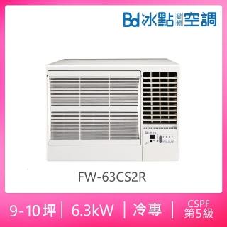 【BD 冰點】9-10坪五級定頻冷專右吹窗型冷氣(FW-63CS2R)