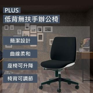 【Stapro】PLUS低背無扶手辦公椅 U-CHAIR(辦公椅 電腦椅 台灣製造)