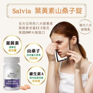 【佳醫】Salvia高單位複方葉黃素山桑子錠1瓶共60顆(全方位明亮八大營養素)