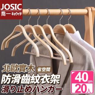 【JOSIC】20入日系服飾店實木防滑衣架40cm
