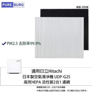 【PUREBURG】適用日立Hitachi日本製空氣清淨機UDP-G25 副廠高效活性碳HEPA替換濾網