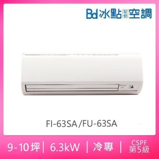 【BD 冰點】9-10坪定頻冷專分離式冷氣(FI-63SA/FU-63SA)