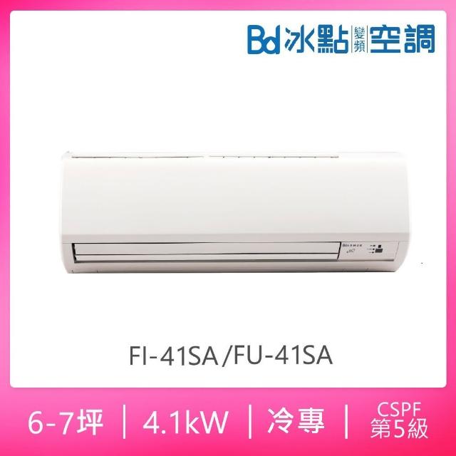【BD 冰點】6-7坪定頻冷專分離式冷氣(FI-41SA/FU-41SA)