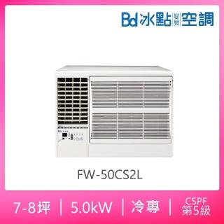 【BD 冰點】7-8坪五級定頻冷專左吹窗型冷氣(FW-50CS2L)