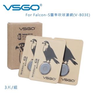 【VSGO】for Falcon-S靈隼吹球濾網-V-B03E(3片/組)