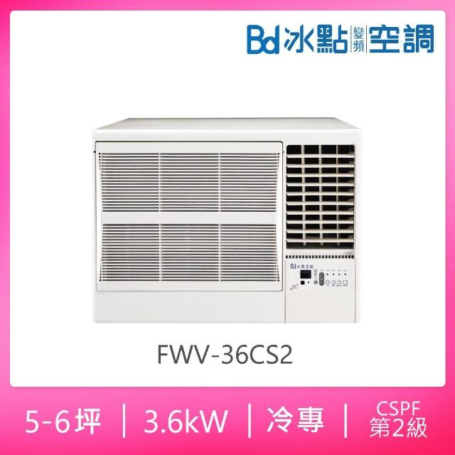 【BD 冰點】5-6坪二級變頻冷專右吹窗型冷氣(FWV-36CS2)