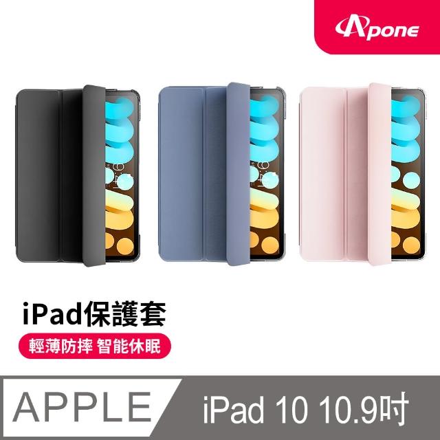 【Apone】2022  iPad第10代 10.9吋 三折磁吸平板保護套