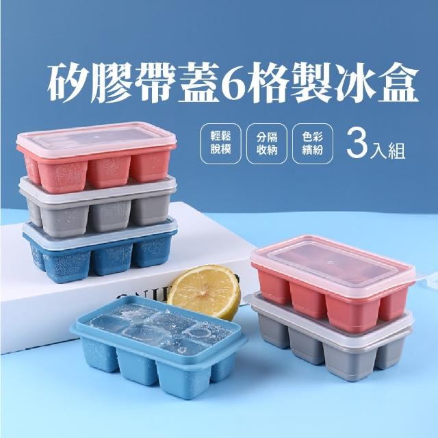 【冰涼涼】矽膠帶蓋6連製冰盒3入組(食品級 易脫模 冰格 冰塊盒 冰塊模具 輔食盒 副食品)