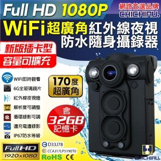 【CHICHIAU】Full HD 1080P WIFI超廣角170度防水紅外線隨身微型密錄器 UPC-700W(32G)