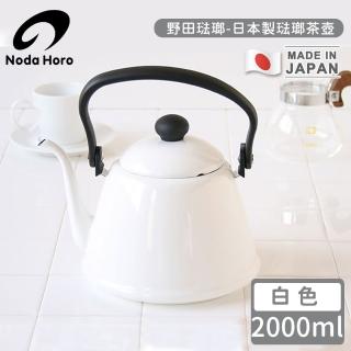 【野田琺瑯】日本製琺瑯茶壺-白色(2000ml)