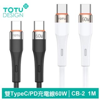 【TOTU 拓途】Type-C TO Type-C PD 1M 快充/充電傳輸線 CB-2系列(雙Type-C/PD閃充)