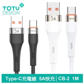【TOTU 拓途】USB-A TO Type-C 1M 5A 快充/充電傳輸線 CB-2系列