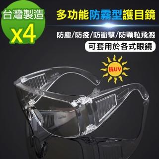 【黑魔法】MIT全面性多功能抗UV飛沫防護鏡 護目鏡(台灣製造x4)