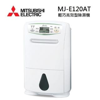 【MITSUBISHI 三菱電機】12L 能效1級 輕巧高效除濕機(MJ-E120AT-TW)