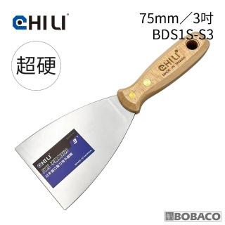 【CHILI】75mm/3吋-超硬油漆刮刀 BDS1S-S3(台灣製/食品級不銹鋼/油灰刀/補土/油漆工具/刮漆/批土)