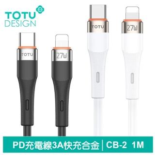 【TOTU 拓途】Type-C TO Lightning PD 1M 快充/充電傳輸線 CB-2系列(iPhone充電線)