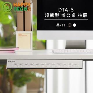 【Happytech】DTA-05 超薄型桌下收納抽屜 升降桌 站立辦公電腦桌 文具收納 小抽屜(桌下收納抽屜)