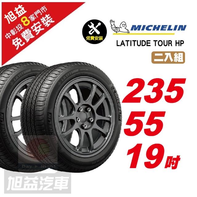 【Michelin 米其林】LATITUDE TOUR HP 操控舒適輪胎235/55/19 2入組