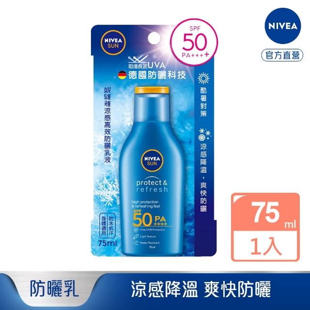 【NIVEA 妮維雅】涼感高效防曬乳液 SPF50 75ML(德國妮維雅/防曬乳)