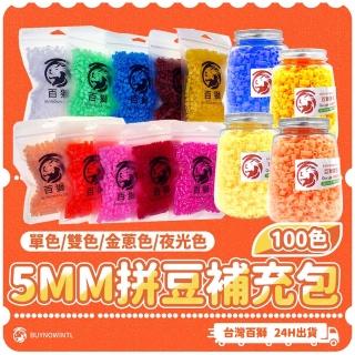 【百獅】5mm拼豆補充包 180g 100色可選(台灣製拼豆 61-72號色、雙色、金蔥色、夜光色)