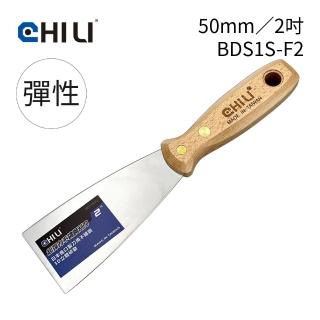 【CHILI】50mm/2吋-超彈性油漆刮刀 BDS1S-F2(台灣製/食品級不銹鋼/油灰刀/補土/油漆工具/刮漆/批土)