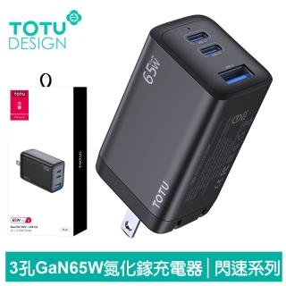 【TOTU 拓途】三孔 GaN氮化鎵 65W PD/QC充電器 閃速系列(iPhone/安卓/Type-C快充)