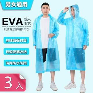 【Dagebeno荷生活】可重覆穿EVA輕便雨衣 不黏不易破半透明鈕扣設計透明雨衣(3入)