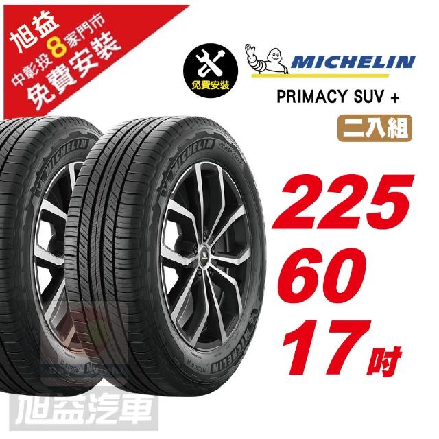【Michelin 米其林】PRIMACY SUV+ 寧靜舒適輪胎225/60/17 2入組