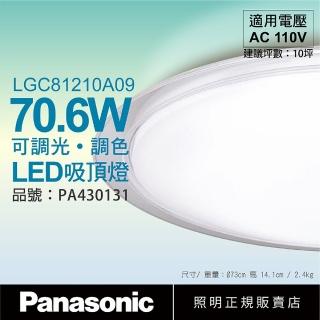【Panasonic 國際牌】LGC81210A09 LED 70.6W 110V 大氣 透明框 霧面 調光 調色 遙控 吸頂燈 _ PA430131
