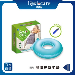 【REXICARE】圓形凝膠充氣減壓坐墊(附充氣筒)