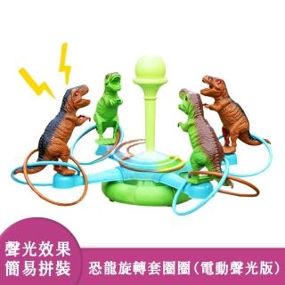 【啾愛你】恐龍旋轉套圈圈電動聲光版(投擲套圈圈/恐龍玩具/兒童玩具/親子娛樂)
