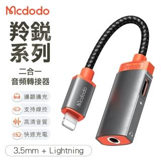 【Mcdodo 麥多多】3.5mm+Lightning 二合一蘋果音頻轉接器 羚銳系列